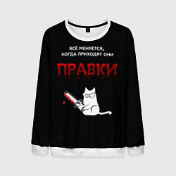 Мужской свитшот Вездесущие правки