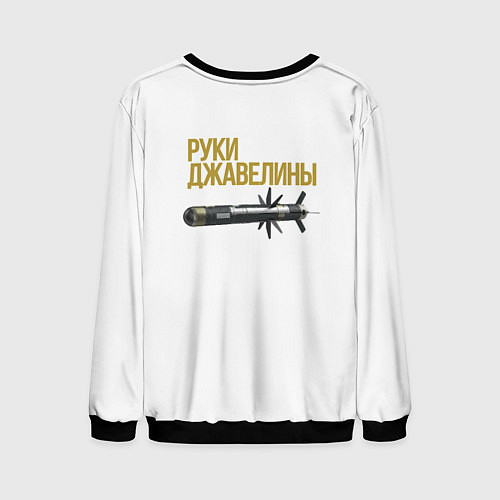 Мужской свитшот Руки джавелины / 3D-Черный – фото 2