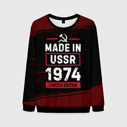 Мужской свитшот Made in USSR 1974 - limited edition