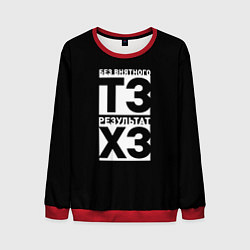 Свитшот мужской Без внятного ТЗ результат ХЗ, цвет: 3D-красный