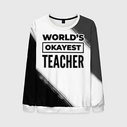 Свитшот мужской Worlds okayest teacher - white, цвет: 3D-белый