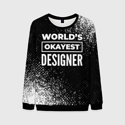 Мужской свитшот Worlds okayest designer - dark