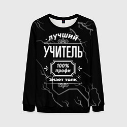 Мужской свитшот Лучший учитель - 100% профи на тёмном фоне