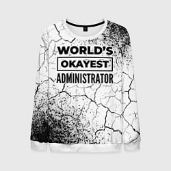 Мужской свитшот Worlds okayest administrator - white