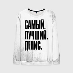 Мужской свитшот Надпись самый лучший Денис