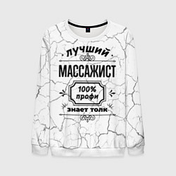 Мужской свитшот Лучший массажист - 100% профи на светлом фоне