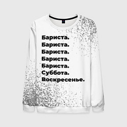 Свитшот мужской Бариста суббота воскресенье на светлом фоне, цвет: 3D-белый