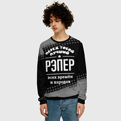 Свитшот мужской Лучший рэпер всех времён и народов, цвет: 3D-черный — фото 2