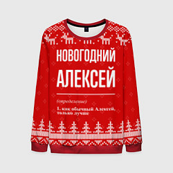 Мужской свитшот Новогодний Алексей: свитер с оленями