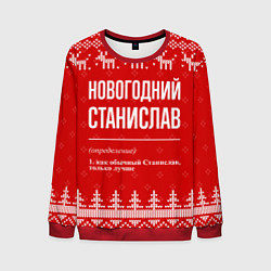 Мужской свитшот Новогодний Станислав: свитер с оленями