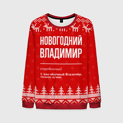 Мужской свитшот Новогодний Владимир: свитер с оленями