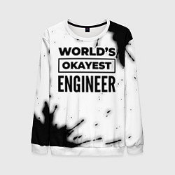 Мужской свитшот Worlds okayest engineer - white