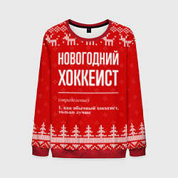 Мужской свитшот Новогодний хоккеист: свитер с оленями