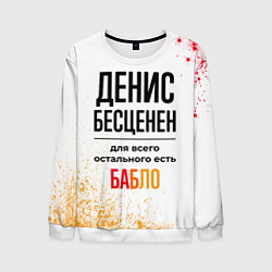 Свитшот мужской Денис бесценен, а для всего остального есть бабло, цвет: 3D-белый