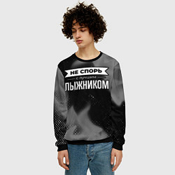 Свитшот мужской Не спорь с лучшим лыжником - на темном фоне, цвет: 3D-черный — фото 2