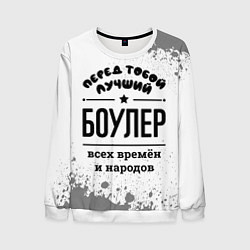 Свитшот мужской Лучший боулер - всех времён и народов, цвет: 3D-белый