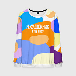 Свитшот мужской Я художник я так вижу, цвет: 3D-белый