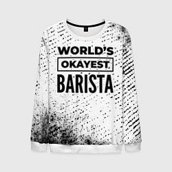 Свитшот мужской Worlds okayest barista - white, цвет: 3D-белый