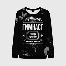 Мужской свитшот Лучший гимнаст - 100% профи на тёмном фоне