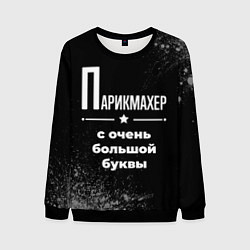 Мужской свитшот Парикмахер с очень большой буквы на темном фоне