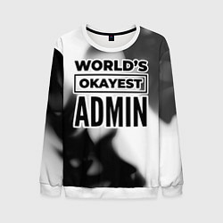 Мужской свитшот Worlds okayest admin - white