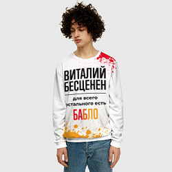 Свитшот мужской Виталий бесценен, а для всего остального есть бабл, цвет: 3D-белый — фото 2