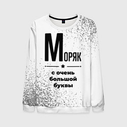Мужской свитшот Моряк с очень большой буквы на светлом фоне