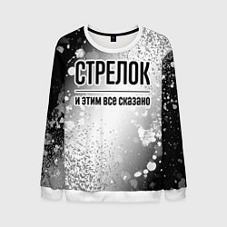 Мужской свитшот Стрелок и этим все сказано: на светлом