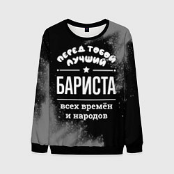 Мужской свитшот Лучший бариста всех времён и народов
