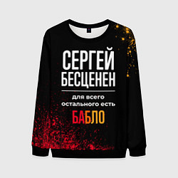 Мужской свитшот Сергей бесценен, а для всего остального есть деньг