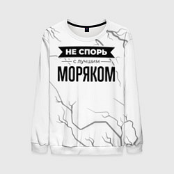 Свитшот мужской Не спорь с лучшим моряком никогда, цвет: 3D-белый