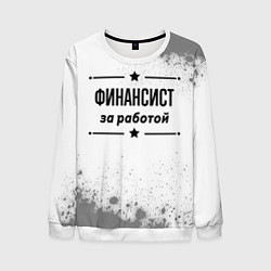Мужской свитшот Финансист: за работой