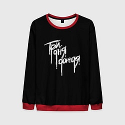 Свитшот мужской Три дня дождя надпись, цвет: 3D-красный