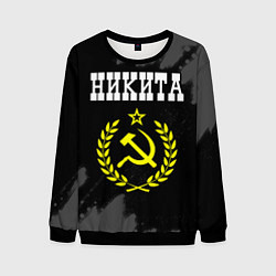 Свитшот мужской Никита и желтый символ СССР со звездой, цвет: 3D-черный