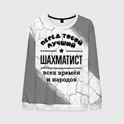 Свитшот мужской Лучший шахматист - всех времён и народов, цвет: 3D-белый