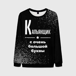 Мужской свитшот Кальянщик: с очень большой буквы
