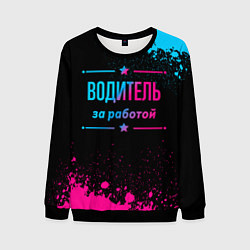 Свитшот мужской Водитель за работой - неоновый градиент, цвет: 3D-черный
