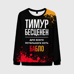 Свитшот мужской Тимур бесценен, а для всего остального есть деньги, цвет: 3D-черный
