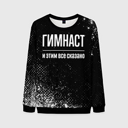 Свитшот мужской Гимнаст и этим всё сказано, цвет: 3D-черный