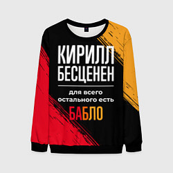 Свитшот мужской Кирилл бесценен, а для всего остального есть деньг, цвет: 3D-черный