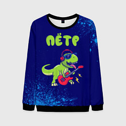 Мужской свитшот Пётр рокозавр