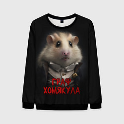 Мужской свитшот Граф Хомякула нейронная сеть