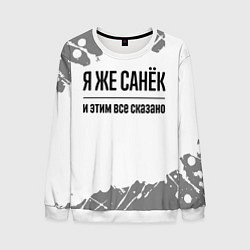 Мужской свитшот Я же Санёк: и этим все сказано