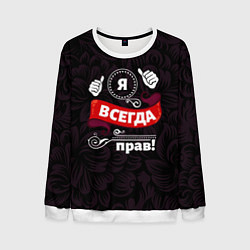 Мужской свитшот Я всегда прав
