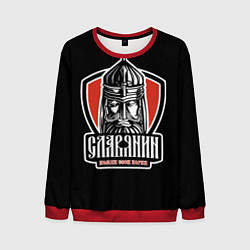 Мужской свитшот Славянин - помни свои корни