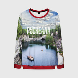 Мужской свитшот Карелия горный парк Рускеала