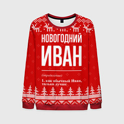 Мужской свитшот Новогодний Иван: свитер с оленями