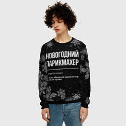 Свитшот мужской Новогодний парикмахер на темном фоне, цвет: 3D-черный — фото 2