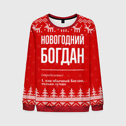 Мужской свитшот Новогодний Богдан: свитер с оленями