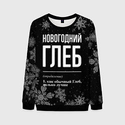Мужской свитшот Новогодний Глеб на темном фоне